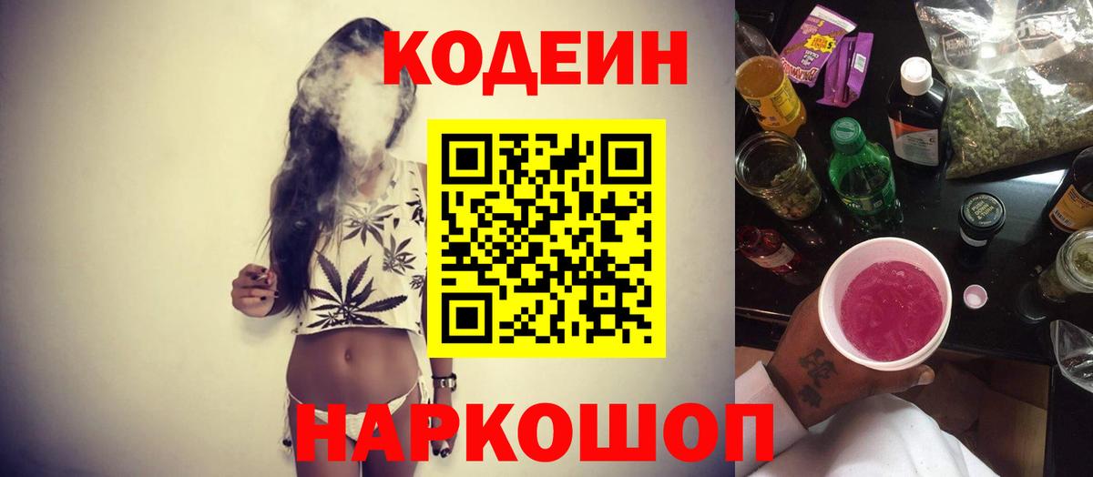 Codein Purple Drank  Вход с VPN  Электросталь  Codein Purple Drank 